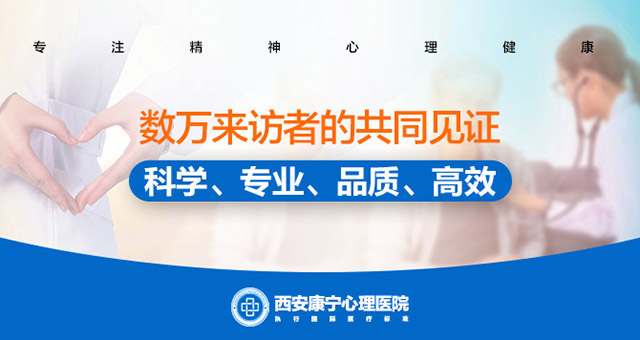 西安康宁心理医院