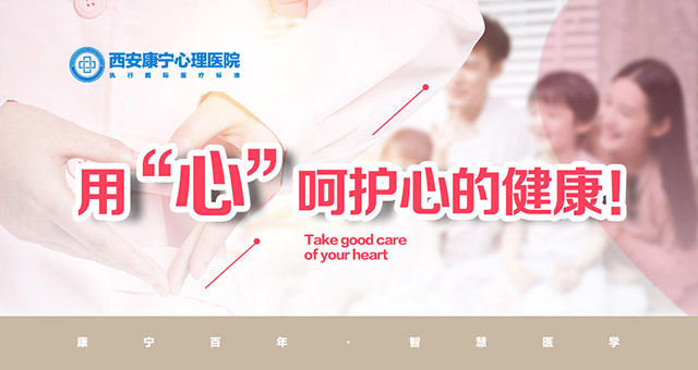 西安康宁心理医院